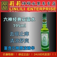 六神经典款花露水 / Liushen Classic Florida Water 195ML 100% Original mosquito repellent spray  花露水 驱蚊 防蚊 止痒 