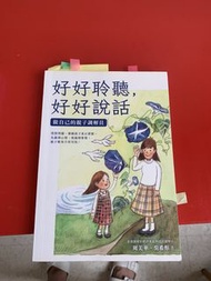 好好聆聽，好好說話 親子溝通書