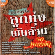 CD MP3 A Billion-Baht Song