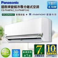 現折2000高雄正老店含標準安裝Panasonic國際牌PX系列CS-PX40FA2/CU-PX40FCA2變頻冷專分離