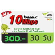 Ais |​ ซิมเทพ ซิมเน็ต ความเร็ว 10 Mbps 30 วัน