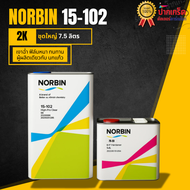 แลคเกอร์ 2K 2:1 NORBIN เกรดพรีเมียม ผู้ผลิตเดียวกับ แบรนด์ นกแก้ว Glasurit ปริมาณ7.5ลิตร (เนื้อ15-10