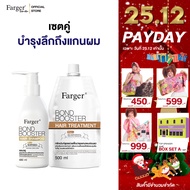Farger ชุดเซ็ทบอนด์บูสเตอร์ แชมพู 480 มล. + ทรีทเม้นท์ 500 มล. บำรุงผม กู้ผมเสีย