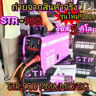 💯 รุ่นใหญ่ ตู้เชื่อมไฟฟ้า STR 900 mig/mma/tig 3 ระบบ ตู้เชื่อม มิกซ์ ใส่ลวดได้ 5กิโล อัพเกรดจาก รุ่น 800 บอร์ดใหม่ ไฟแรง ทนทานคุ้มค่าแน่นอน