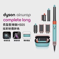 【新色 JISOO同款】Dyson戴森 Airwrap 多功能造型器 長型髮捲版 HS05 炫彩粉霧拼色禮盒