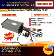มอเตอร์บัสเลส รุ่น ZX350G-12 มีหลายตัวเลือก แบบ(กล่องคอนโทรล) (เฉพาะมอเตอร์ ) (มอเตอร์+กล่องคอนโทรล)