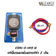 เกจ์วัดน้ำยา หัวเดี่ยว VALUE รุ่น  VRM1-B-0404 และ VRM-B0403 HI (วัดได้ทุกน้ำยา)