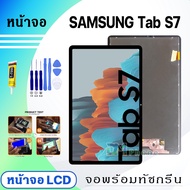 หน้าจอ samsung Tab S7(11.0 inches) model SM-T875/T870 จอชุด จอ+ทัช Lcd Display screen ใช้ได้กับ sams
