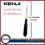 KENJI เสาวิทยุสื่อสาร MOTOROLA เสาสไลด์ 10 ท่อน ยาว  ความถี่ 245 MHZ