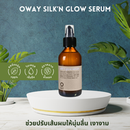 OWAY SILK’N GLOW SERUM ORGANIC BIODINAMIC เซรั่มออยล์ช่วยปรับเส้นผมให้นุ่มลื่น เงางามในทันที