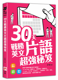 30天戰勝英文片語超強秘笈 (新品)