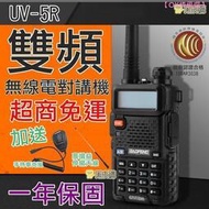 寶鋒UV5R無線電對講機 業餘無線電 UV-5R對講機 雙頻對講機 雙頻無線電 無線電 送天線 送高增益天線