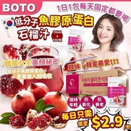 韓國🇰🇷BOTO 低分子魚膠原蛋白紅石榴汁100包