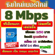 🟡ฟรีเดือนแรก🟡ซิมโปรเทพ 8 Mbpsไม่อั้นไม่ลดสปีด เดือนแรกฟรี 15M 68GB + โทรฟรีทุกเครือข่าย🟡ซิมใหม่🟡DTAC
