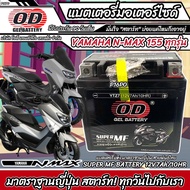 แบตเตอรี่สำหรับ YAMAHA N MAX155 ทุกรุ่นหัวฉีดจ่ายน้ำมัน ยามาฮ่า เอ็นแม็กซ์ 155 แบตเตอรี่แห้งไฟแรง OD
