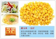 【冷凍 甜玉米 一公斤】玉米濃湯 肉絲炒玉米 火腿玉米炒飯 沙拉 變化多種料理『集鮮家』