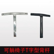 可躺椅子靠背後金屬鐵架子轉椅配件底座電腦椅支架T字三腳架背桿