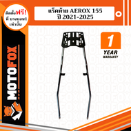 MOTOFOX แร็คท้าย AEROX 155 ปี 2021-2025