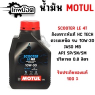 MOTUL Scooter LE MB 10W-30 Engine Oil 10W-30 Automatic Gear Size 0.8L