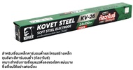 KOVET ลวดเชื่อมเหล็กเหนียว โคเวท-KV-26 2.6mm. 2Kg/ห่อ และ 20Kg/ลัง ของแท้100%