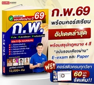 [สินค้าพร้อมส่ง ส่งฟรี] หนังสือสอบรอบเดียวผ่าน ก.พ. ภาค ก. ปี69 By พี่บัส Guruacademy