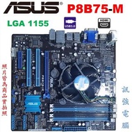 華碩 P8B75-M 主機板、DDR3x4、1155腳位、支援H77、H61、H67等板已灌的作業系統 (無需重灌)