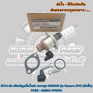 SCV​วาล์ว​ สวิตช์​ตู​ด​ปั้ม​โซ​ล่า​ ครบชุด​ NISSAN​ รุ่น​ Navara​ D40​ (ตัว​สั้น)​ PASS : A6860-VM09