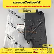 กรองเกียร์ออโต้ MITSUBISHI PAJERO V75 V4A51 96-01-ON #MR357710 🏆🏆