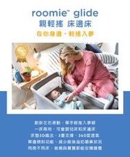 【貝比龍婦幼館】奇哥 JOIE Roomie glide 親輕搖 床邊床 / 安撫床 / 嬰兒搖床 (公司貨)