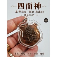 THAI AMULET 🇹🇭气运四面神｜Luang Phu See 龙普史｜泰国圣物｜泰国护身符｜泰国佛牌