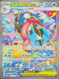 收超級甲賀忍蛙ex  SAR