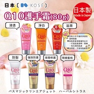 Japan [KOSE] Q10 Hand Cream Hand Cream 80g PPP