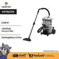 HITACHI เครื่องดูดฝุ่น รุ่นCV960F PG กำลังไฟ 2,200w จุฝุ่นได้ 21 ลิตร ถังเหล็กเก็บฝุ่น