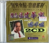 张平福 John Teo - 难忘福建华乐 2CD