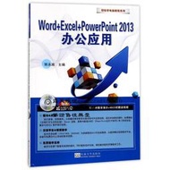 Word+Excel+PowerPoint2013辦公應用9787564172220