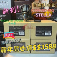 SHIMANO STELLA C3000SDHHG