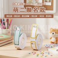 Jingchen D11S/D110/D110M/H1S/D101/D11H Cute Two-Co-Branded Label Paper Name Machine Dedicated Nimbot