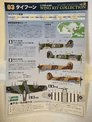 全新 F-Toys 1/144 Wing Kit Collection Vol.2 Typhoon Mk IB