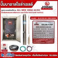 ปั๊มบาดาลโซล่าเซลล์ ALL NEW JODAI AC/DC ชุดประกอบพร้อมใช้งาน  ขนาด 750w 1100w 1500w 2200w อุปกรณ์ครบพร้อมใช้งาน ใช้ได้ทั้งไฟโซล่าเซลล์ และ ไฟบ้าน รับประกันศูนย์ 2ปี ทุกกรณี