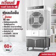 พัดลมไอเย็น Meier รุ่น ME-888 ขนาดความจุ 140 ลิตร รับประกันสินค้านาน 2 ปี a As the Picture One