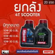 ยกลัง 20 ขวด น้ำมันเครื่อง MOTUL 4T SCOOTER EXPERT LE MB 10W-30 10W-40 และ SCOOTER LE 10W-30 ขนาด 0.