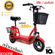 ผ่อน 0% 🔥 สกู๊ตเตอร์ไฟฟ้า จักรยานไฟฟ้า ** มอเตอร์ 350W ** รับน้ำหนักสูงสุด 150 kg. วงล้อ 10 นิ้ว SCOOTER Electric [สินค้ามีรับประกัน] -- ของแท้ 100% --