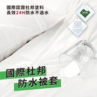 ※世界級~全新一代DuPoant(杜邦)雙人7x8 防水/油塗料{被套}※專利防水材質防回滲