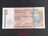 古董 古錢 硬幣收藏 1985年香港渣打銀行20元紙幣 長棍 尾號56