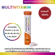Interpharma Multivitamin 20 เม็ด ของแท้ 100% วิตามินรวมแบบเม็ดฟู่ผลิตในเยอรมัน มี Vitamin C,B1,B2,B3,B5,B6,B9,B12,E, Biotin