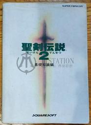 SFC 聖劍傳說2攻略本 基礎知識篇 聖剣伝説2 超任 史克威爾 RPG 瑪娜之劍 石井浩一 田中弘道 磯野宏夫