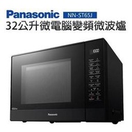 【Panasonic 國際牌】32公升微電腦變頻微波爐(NN-ST65J)有現貨