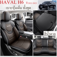 เบาะรถยนต์ HAVAL H6 หุ้มเบาะรถยนต์ แบบสวมทับเบาะเดิม ผ้าคลุมเบาะรถยนต์ ตรงรุ่น ปลอกหนังหุ้มภายใน ที่