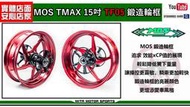 ☆麥可倉庫機車精品☆【MOS TMAX TF05 15吋 鍛造框】TMAX 530 / 560 皆可使用