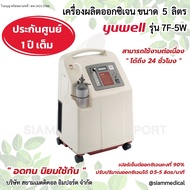 🩺 ฆพ.1421/2566 &amp; ออกใบกำกับภาษี 🩺 เครื่องผลิตออกซิเจน 5 ลิตร รุ่น Yuwell 7F-5W ออกซิเจนมากกว่า 90% Oxygen concentrator เครื่องผลิต Oxygen เครื่องช่วยหายใจ